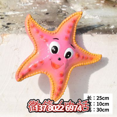 公園室內(nèi)擺放的開(kāi)心玻璃鋼卡通海星雕塑